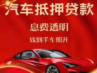 繁峙良好口碑的汽车抵押贷款公司推荐