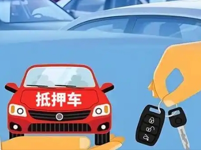 繁峙不押车贷款怎么贷?繁峙不押车哪里可以办理?